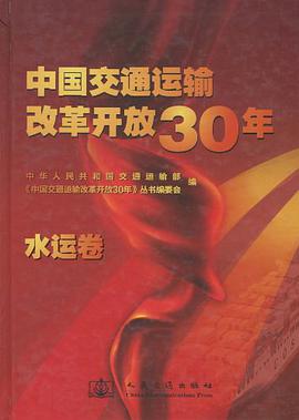 中国交通运输改革开放30年 pdf epub mobi 电子书 下载