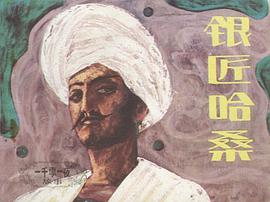 银匠哈桑 pdf epub mobi 电子书 下载