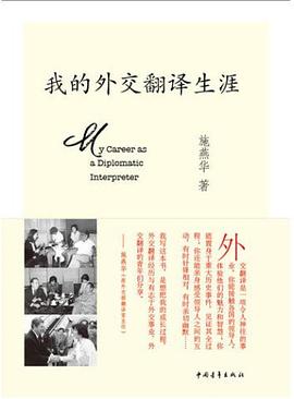 我的外交翻译生涯 pdf epub mobi 电子书 下载