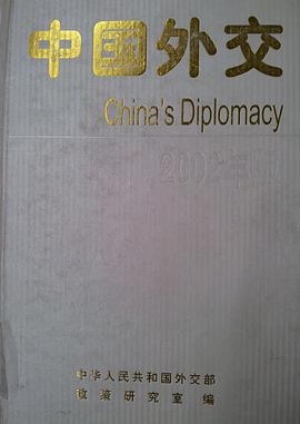 中国外交2002年版 pdf epub mobi 电子书 下载