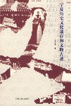 宁夏历史文化遗存和文物古迹 pdf epub mobi 电子书 下载