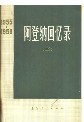 阿登纳回忆录（三） 1955-1959