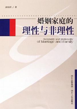 婚姻家庭的理性与非理性 pdf epub mobi 电子书 下载