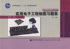 实用电子工程制图习题集 pdf epub mobi 电子书 下载