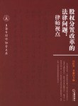 股權分置改革的法律問題 pdf epub mobi 電子書 下載