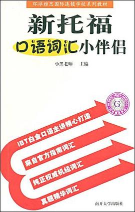 新托福口语词汇小伴侣 pdf epub mobi 电子书 下载
