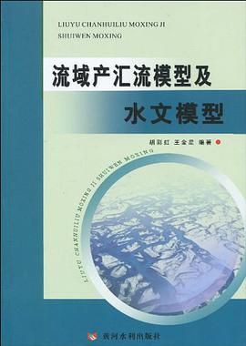 流域产汇流模型及水文模型
