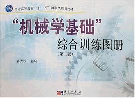 机械学基础综合训练图册 pdf epub mobi 电子书 下载