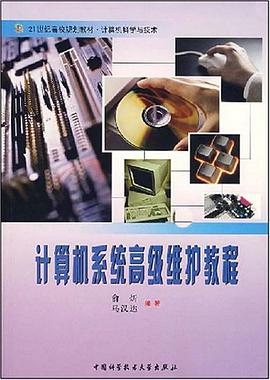 计算机系统高级维护教程 pdf epub mobi 电子书 下载