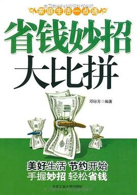 省錢妙招大比拼 pdf epub mobi 電子書 下載