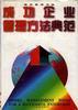 成功企业管理方法典范--德辰管理书库之二 pdf epub mobi 电子书 下载