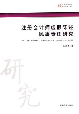 注册会计师虚假陈述民事责任研究 pdf epub mobi 电子书 下载