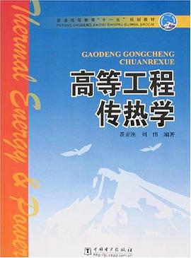 高等工程传热学 pdf epub mobi 电子书 下载