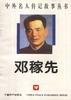 邓稼先 pdf epub mobi 电子书 下载