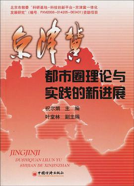 京津冀都市圈理论与实践的新进展 pdf epub mobi 电子书 下载