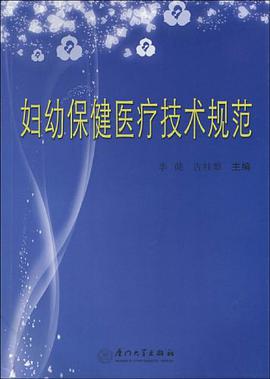 妇幼保健医疗技术规范 pdf epub mobi 电子书 下载