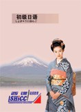 初级日语 pdf epub mobi 电子书 下载