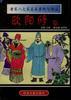 唐宋八大家名篇赏析与译注.欧阳? pdf epub mobi 电子书 下载