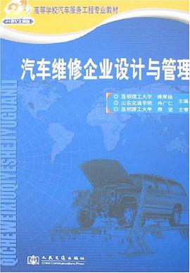 汽车维修企业设计与管理 pdf epub mobi 电子书 下载