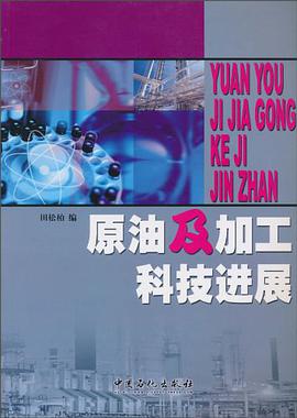 原油及加工科技进展 pdf epub mobi 电子书 下载