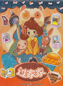 过家家/巧手大王钻石版 pdf epub mobi 电子书 下载