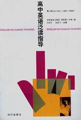 高中英語泛讀指導 第二冊(上) pdf epub mobi 電子書 下載