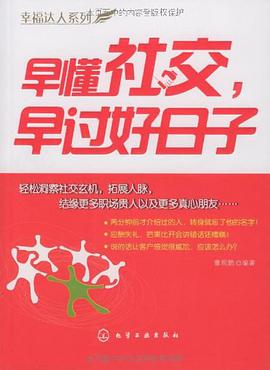幸福达人系列早懂社交,早过好日子 pdf epub mobi 电子书 下载