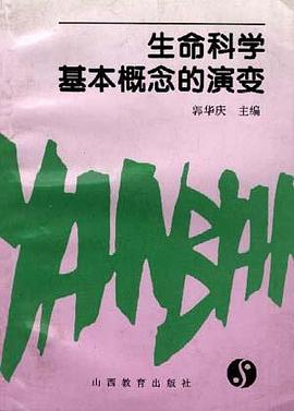生命科学基础概念的演变 pdf epub mobi 电子书 下载