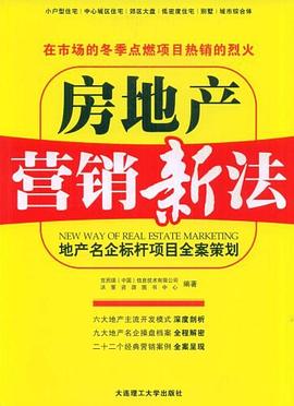房地产营销新法 pdf epub mobi 电子书 下载