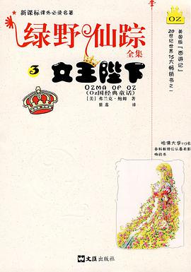 绿野仙踪全集(3)-女王陛下 pdf epub mobi 电子书 下载