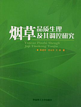 烟草品质生理及其调控研究