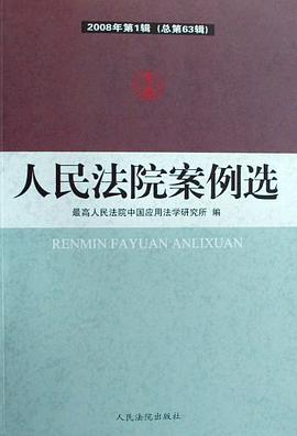 人民法院案例选 pdf epub mobi 电子书 下载