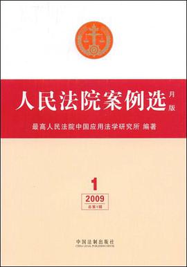 人民法院案例选 pdf epub mobi 电子书 下载