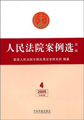 人民法院案例选 pdf epub mobi 电子书 下载