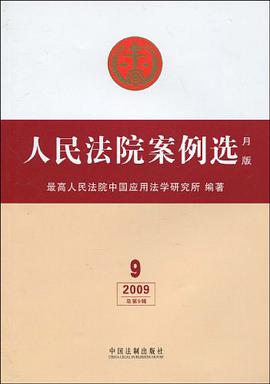人民法院案例选 pdf epub mobi 电子书 下载