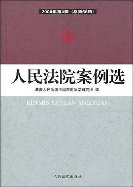 人民法院案例选 pdf epub mobi 电子书 下载