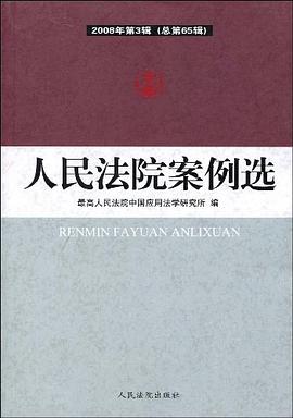 人民法院案例选 pdf epub mobi 电子书 下载