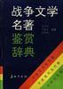 战争文学名著鉴赏辞典 pdf epub mobi 电子书 下载