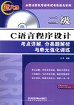 二级C语言程序设计考点详解、分类题解析与单元强化训练 pdf epub mobi 电子书 下载