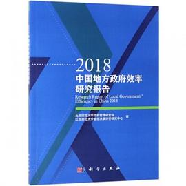 2018中國地方政府效率研究報告 pdf epub mobi 電子書 下載