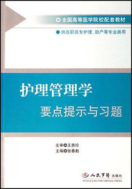 护理管理学要点提示与习题 pdf epub mobi 电子书 下载