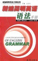新編簡明英語語法手冊 pdf epub mobi 電子書 下載