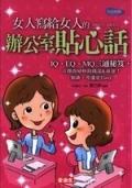 女人寫給女人的辦公室貼心話 pdf epub mobi 電子書 下載