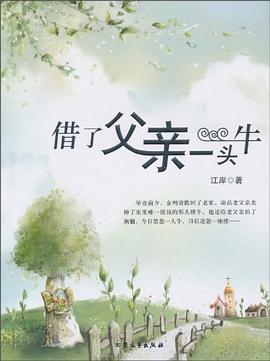 借了父亲一头牛 pdf epub mobi 下载
