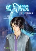 藍月傳說(第一部)藍月之秘 pdf epub mobi 电子书 下载