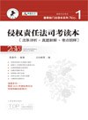 侵权责任法司考读本 pdf epub mobi 电子书 下载