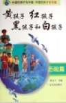 黄孩子/红孩子/黑孩子和白孩子 pdf epub mobi 电子书 下载