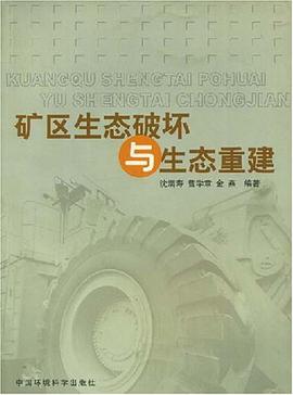 矿区生态破坏与生态重建 pdf epub mobi 电子书 下载