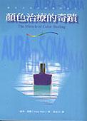 顏色治療的奇蹟