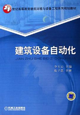 建筑设备自动化 pdf epub mobi 电子书 下载